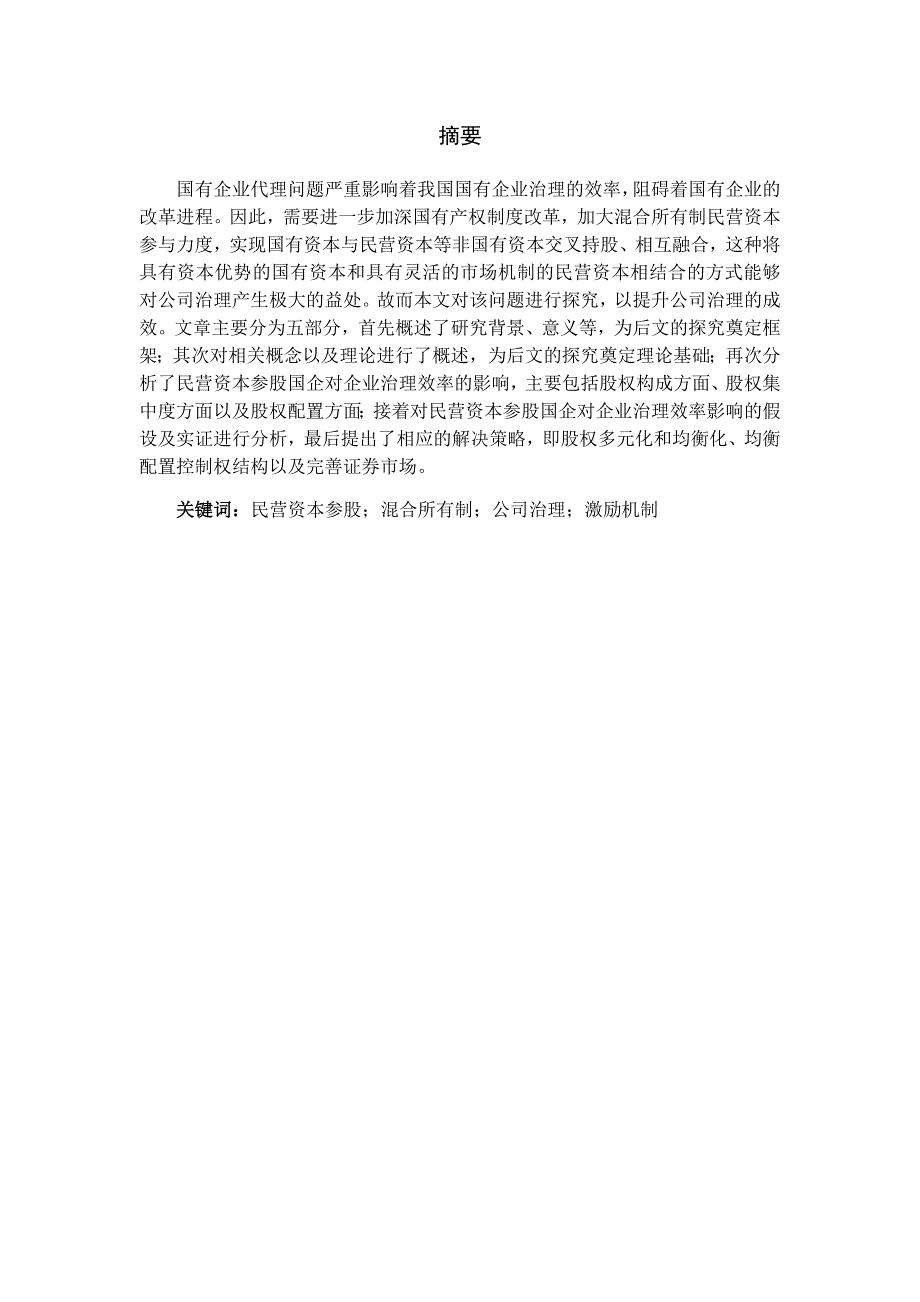 民营资本参股国企对公司治理的影响研究分析——基于混合所有制改革背景 工商管理专业_第4页