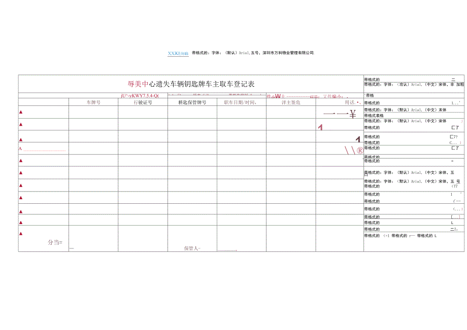 遗失车辆钥匙牌车主取车登记表.docx_第1页