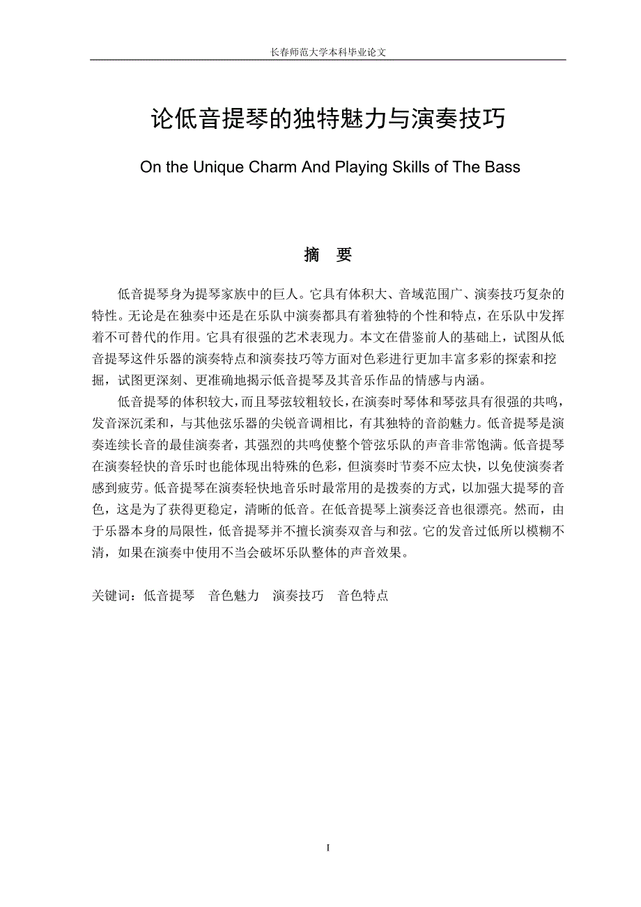 论低音提琴的独特魅力与演奏技巧_第1页
