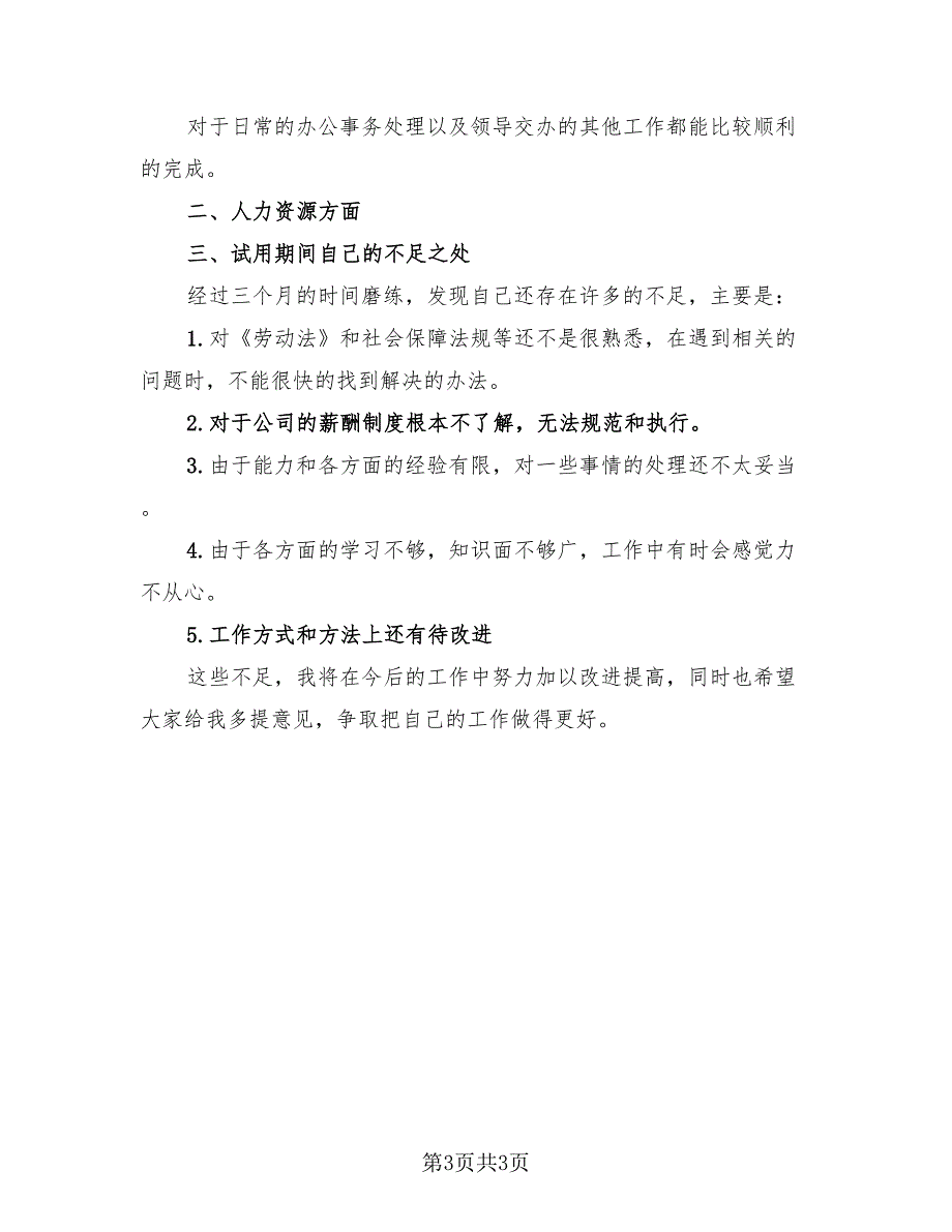 2023员工三个月试用期转正工作总结（2篇）.doc_第3页