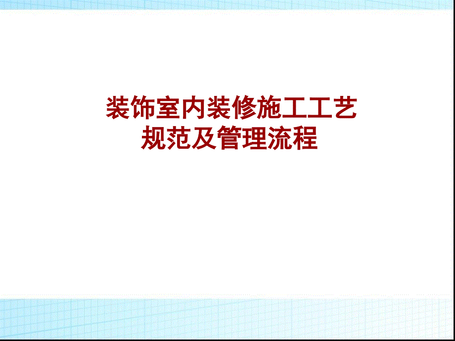 装饰室内装修施工工艺标准规范及管理流程_第1页