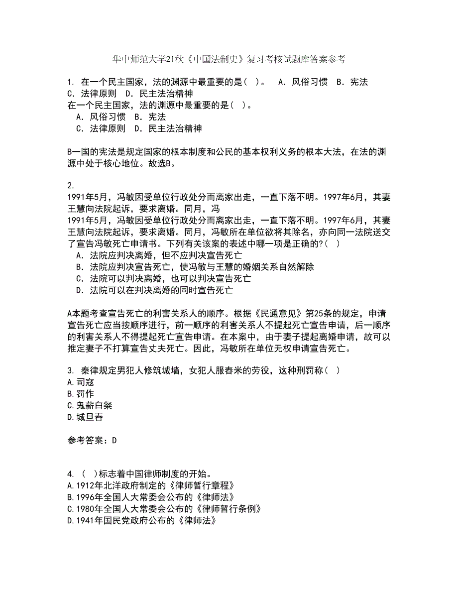 华中师范大学21秋《中国法制史》复习考核试题库答案参考套卷48_第1页