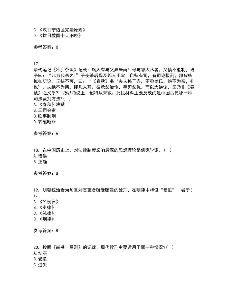 华中师范大学21秋《中国法制史》复习考核试题库答案参考套卷48_第5页