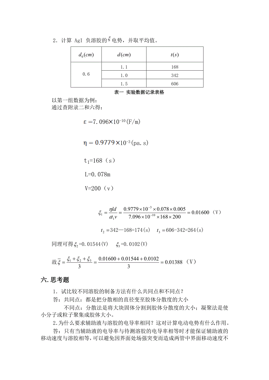 溶胶的制备和电泳_第4页