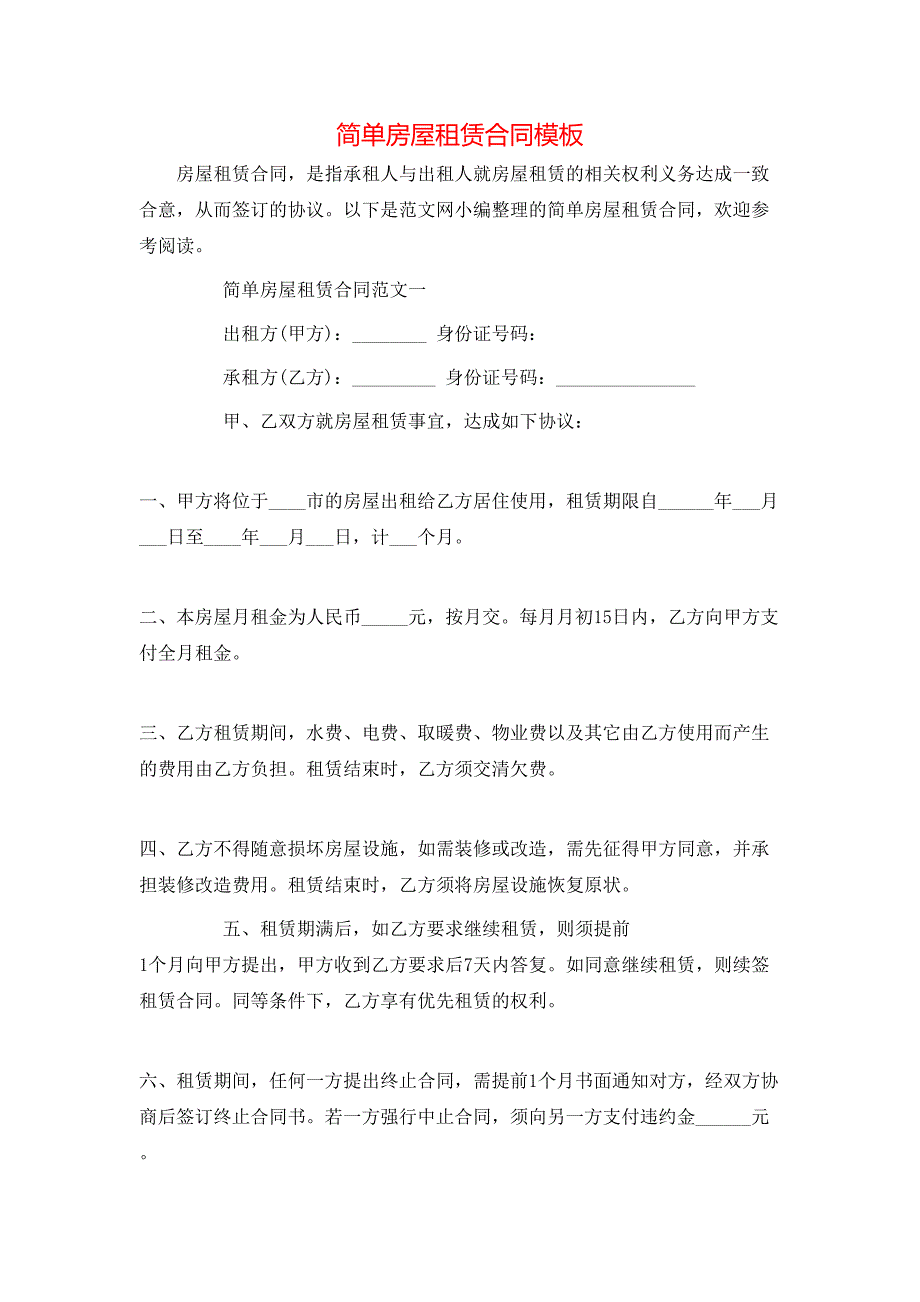 简单房屋租赁合同模板_第1页