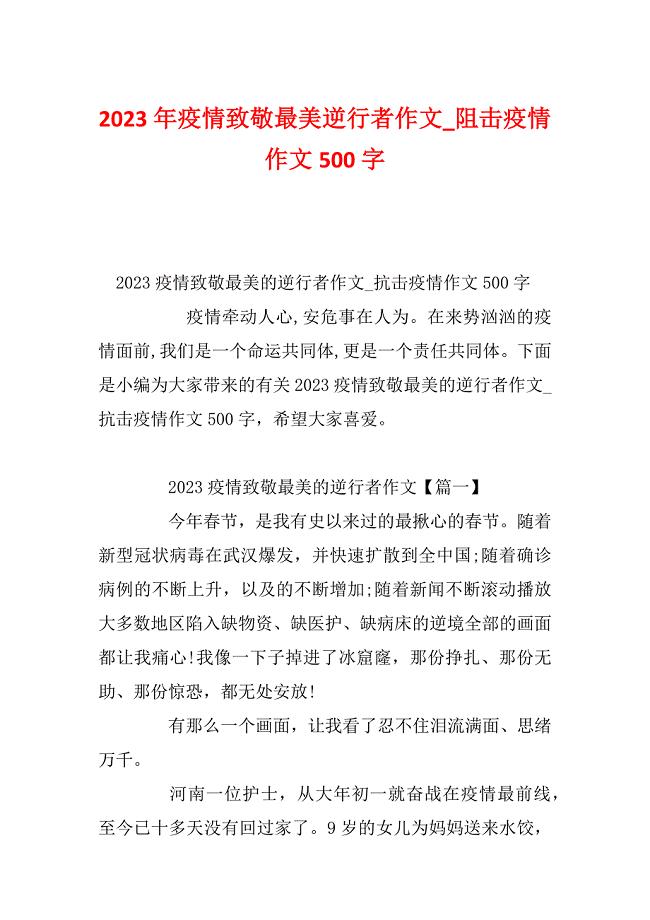 2023年疫情致敬最美逆行者作文_阻击疫情作文500字