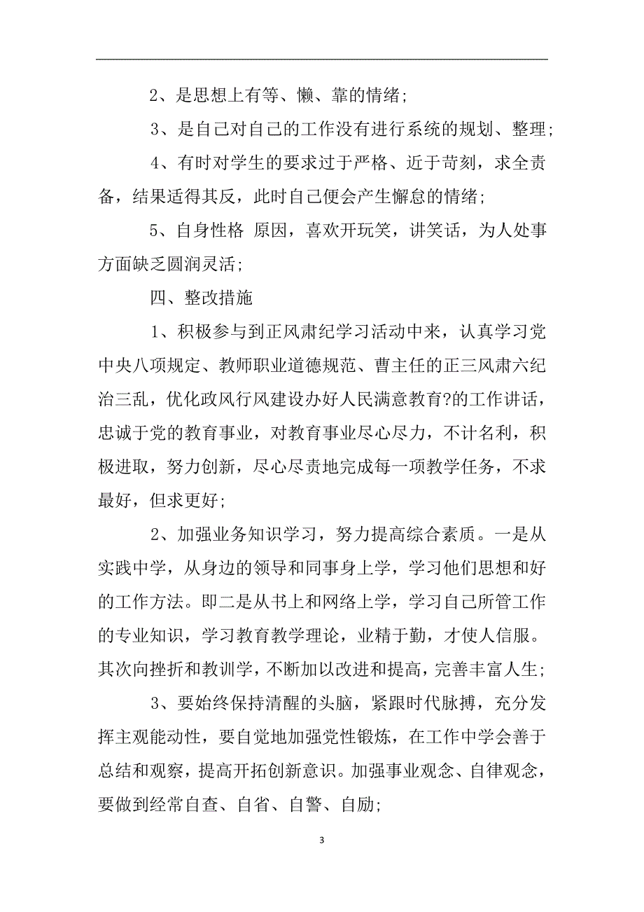 关于学校正风肃纪自查自纠报告.doc_第3页