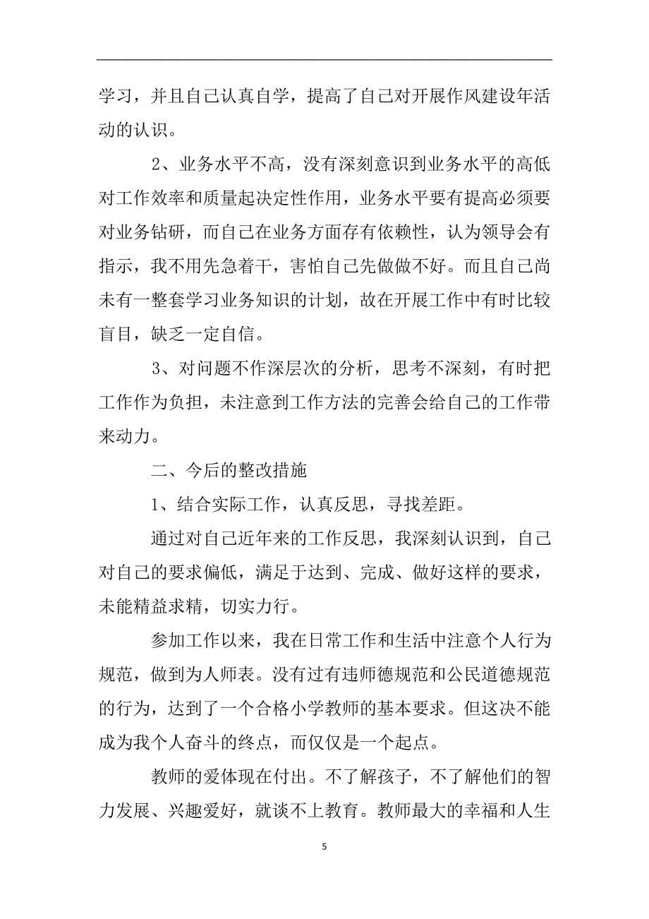 关于学校正风肃纪自查自纠报告.doc_第5页