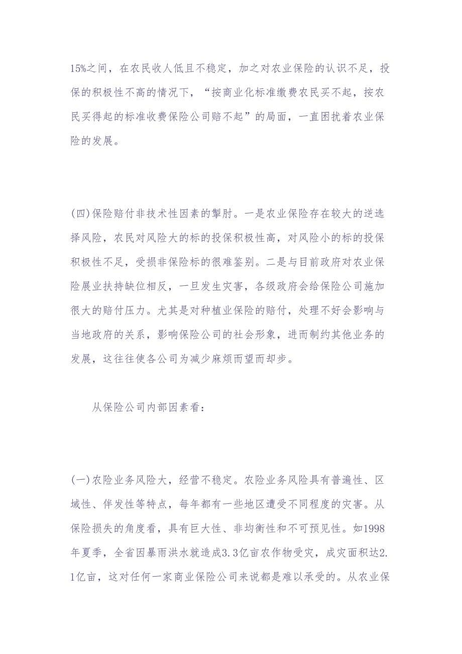 Xx省农业保险调查报告 (2)（天选打工人）.docx_第5页