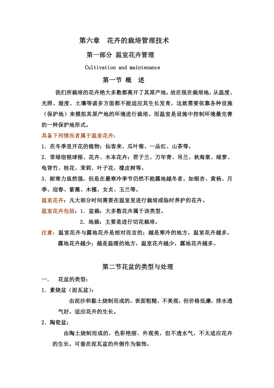 花卉的栽培管理技术第一部分温室花卉管理_第1页