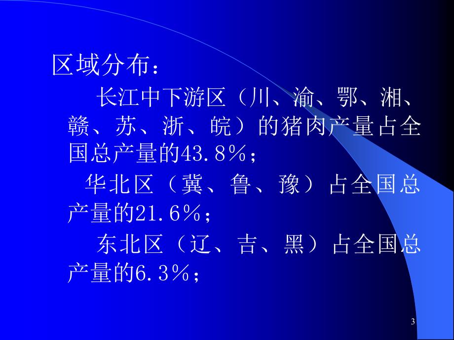 我国养猪生产的基本状况存在问题_第3页