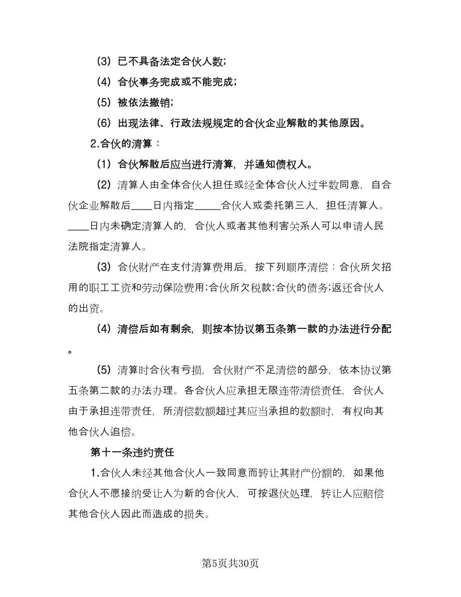 合伙经营协议书标准样本（七篇）_第5页