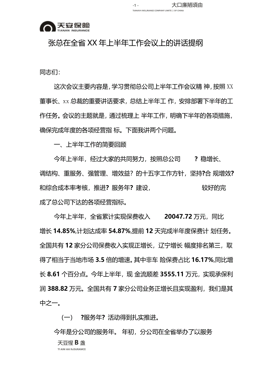 保险公司上半年工作会议上的讲话提纲_第1页