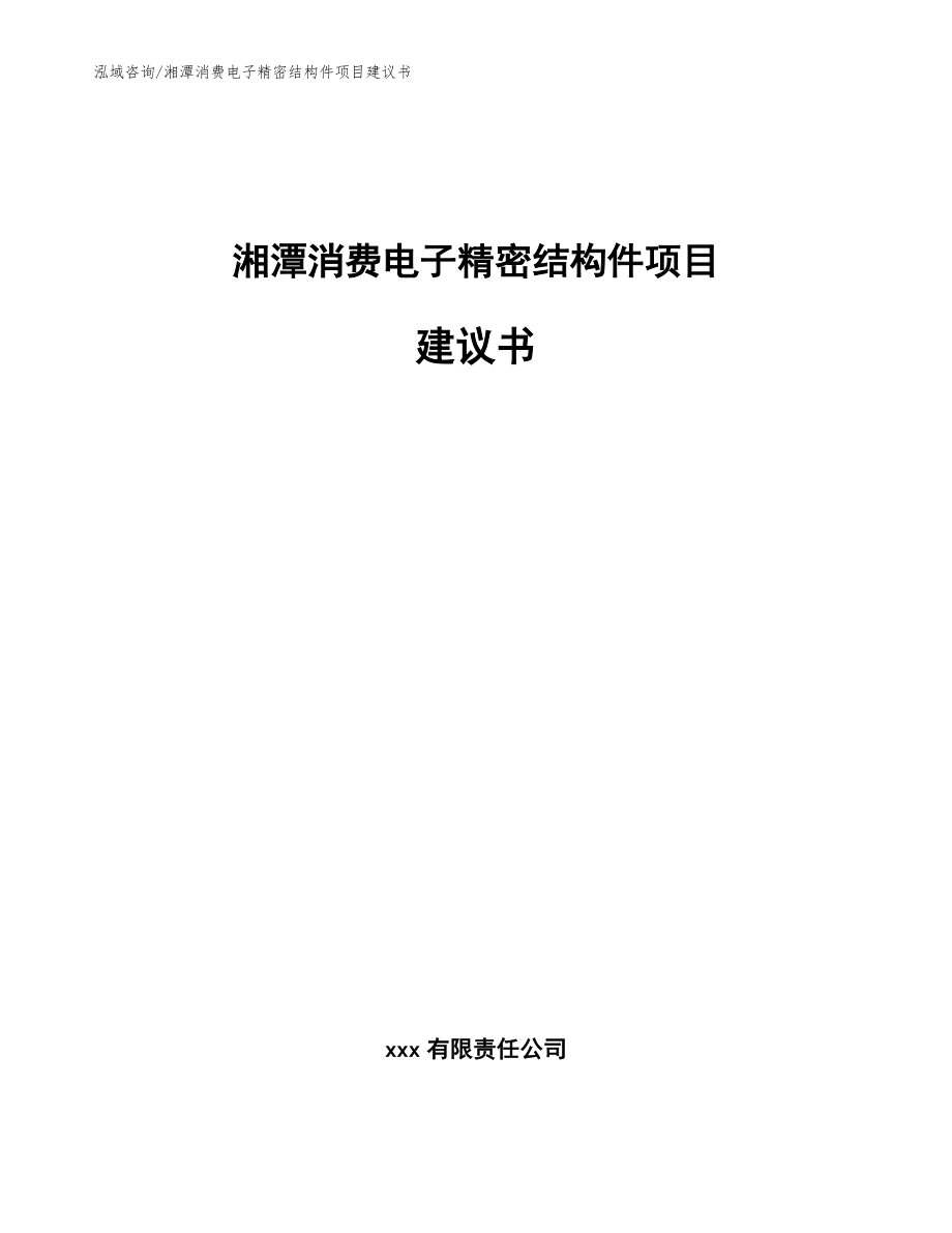 湘潭消费电子精密结构件项目建议书范文参考_第1页