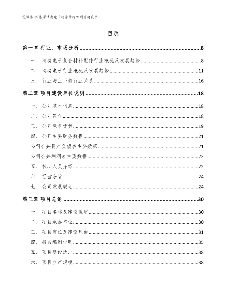 湘潭消费电子精密结构件项目建议书范文参考_第2页