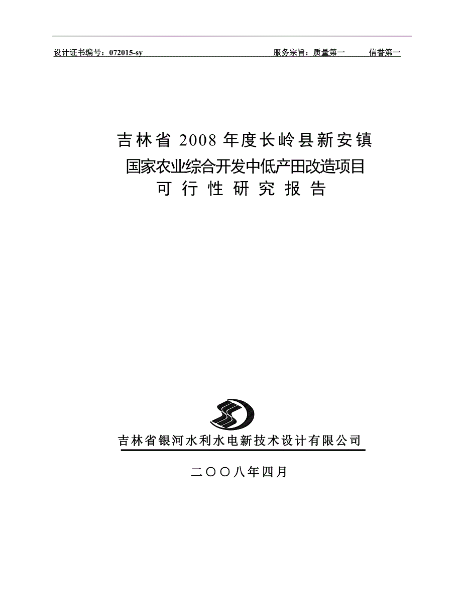 吉林某镇农业综合开发中低产田改造可行性论证报告(48页).doc_第1页