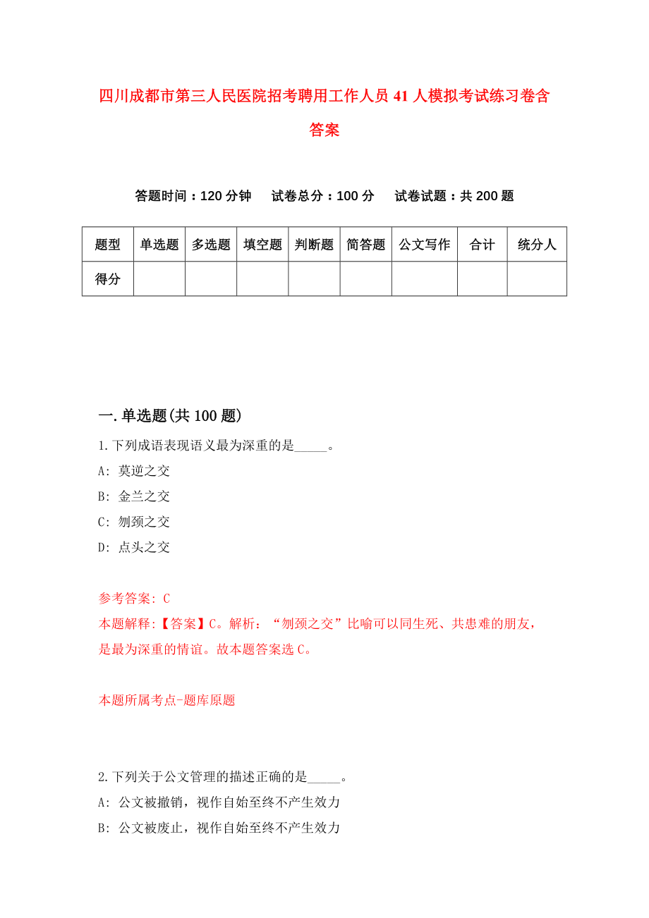 四川成都市第三人民医院招考聘用工作人员41人模拟考试练习卷含答案（第6期）_第1页