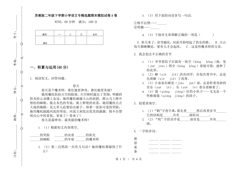 苏教版二年级下学期小学语文专精选题期末模拟试卷A卷.docx_第1页