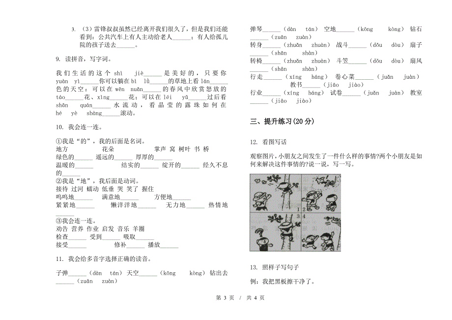 苏教版二年级下学期小学语文专精选题期末模拟试卷A卷.docx_第3页