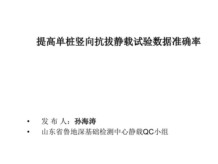 检测中心静载QC小组提高单桩竖向抗拔静载试验数据准确率_第1页