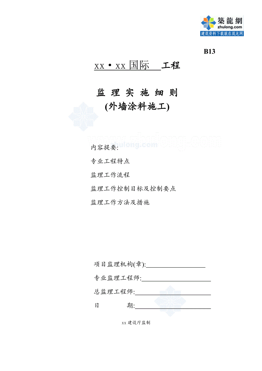 [最新版]住宅楼外墙涂料施工监理实施细则_第1页