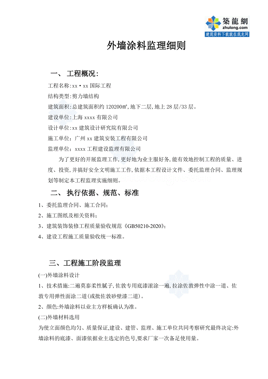 [最新版]住宅楼外墙涂料施工监理实施细则_第3页