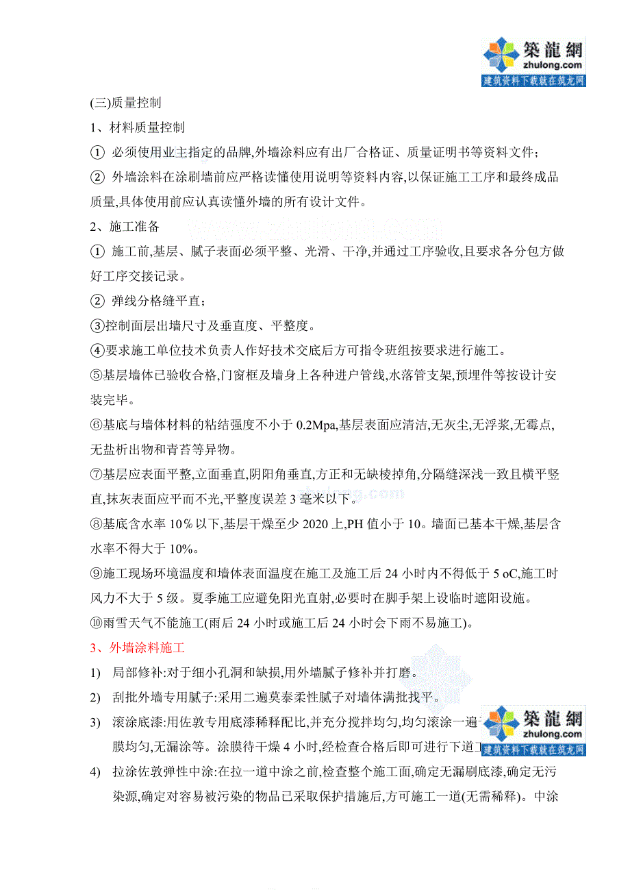 [最新版]住宅楼外墙涂料施工监理实施细则_第4页