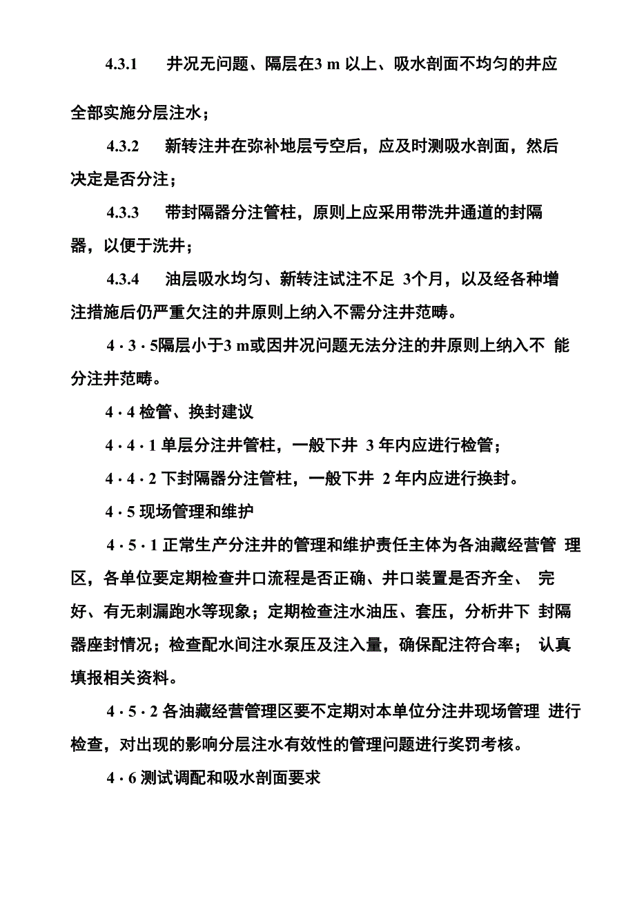 有效注水管理规定_第3页