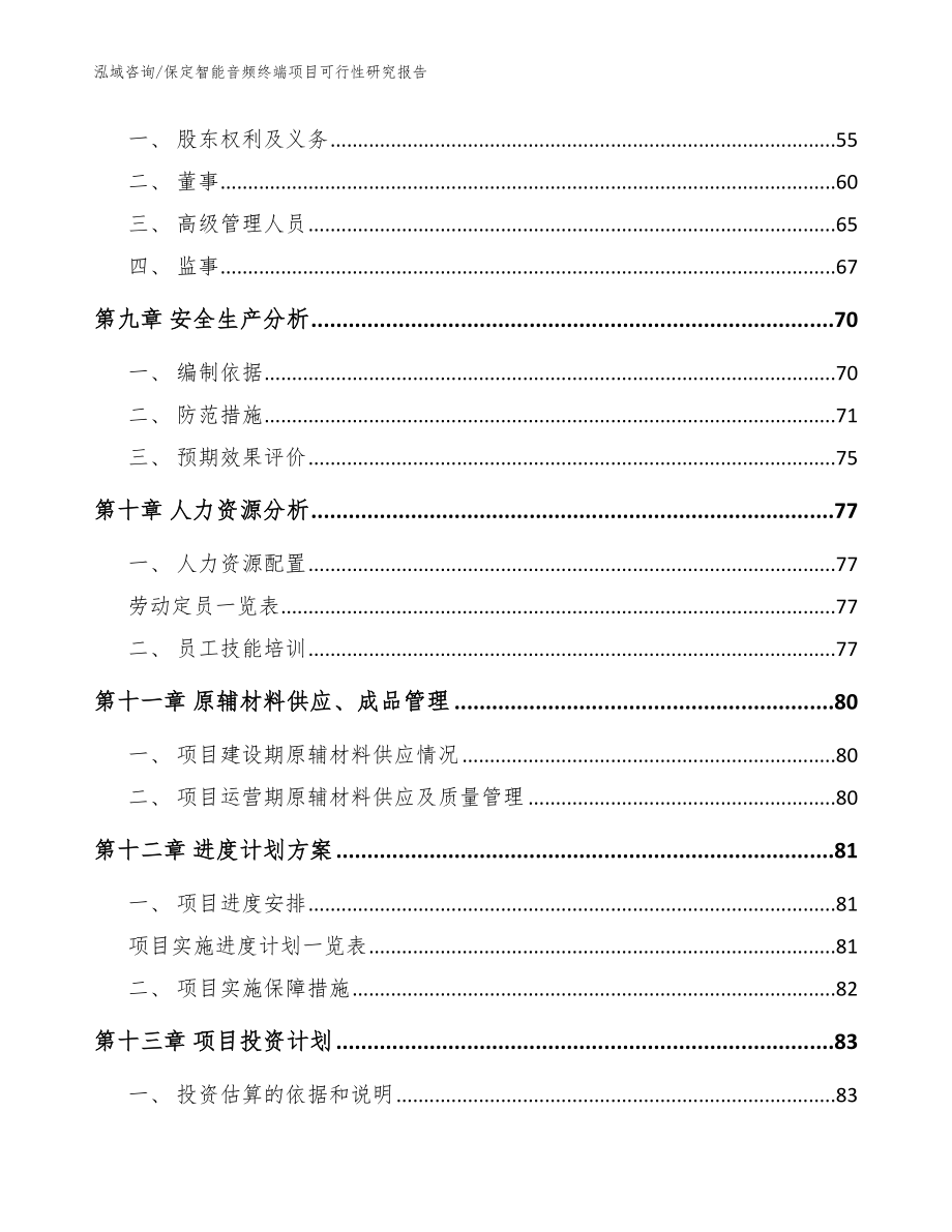 保定智能音频终端项目可行性研究报告（模板范文）_第4页