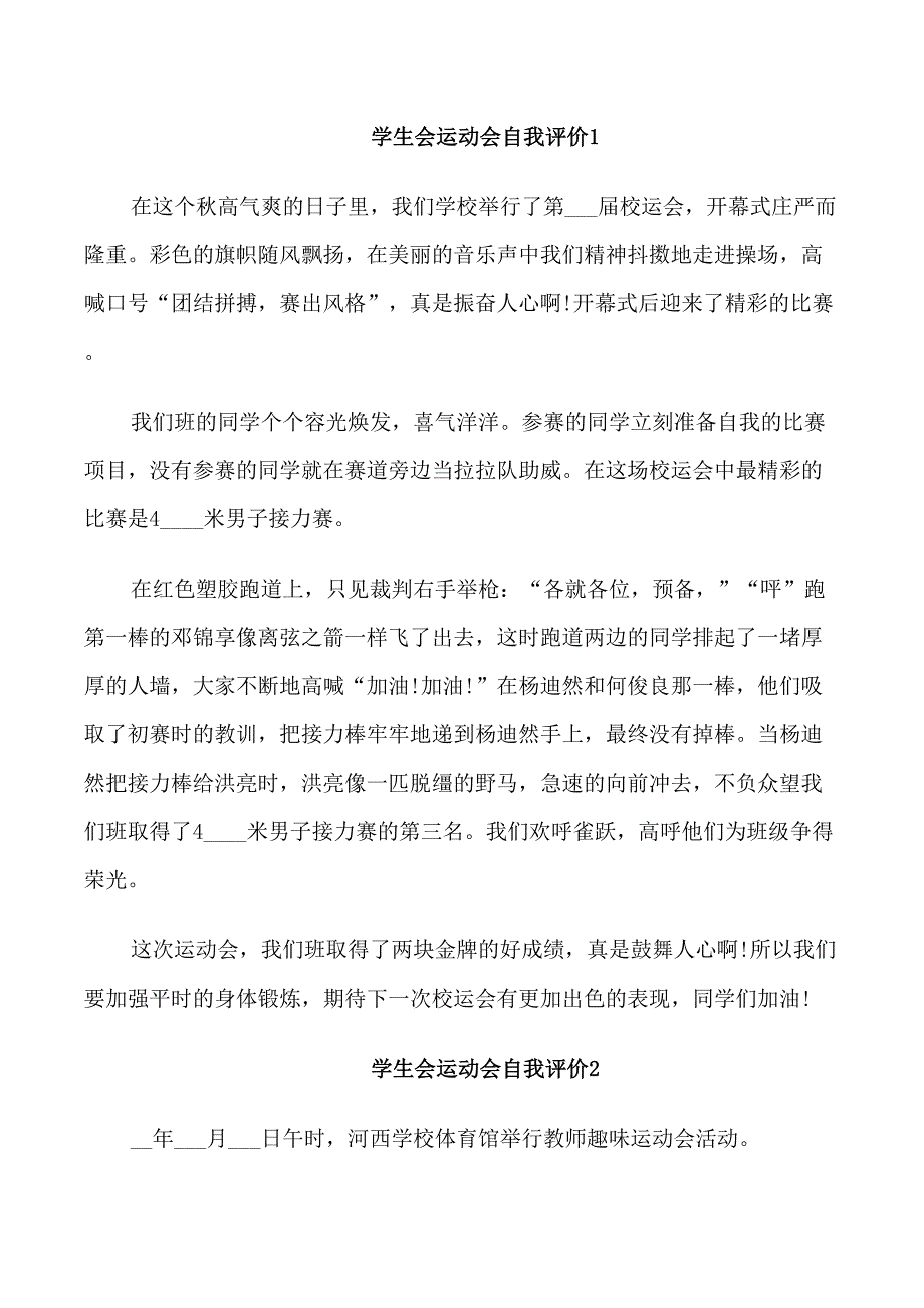 学生会运动会自我评价范文五篇_第1页