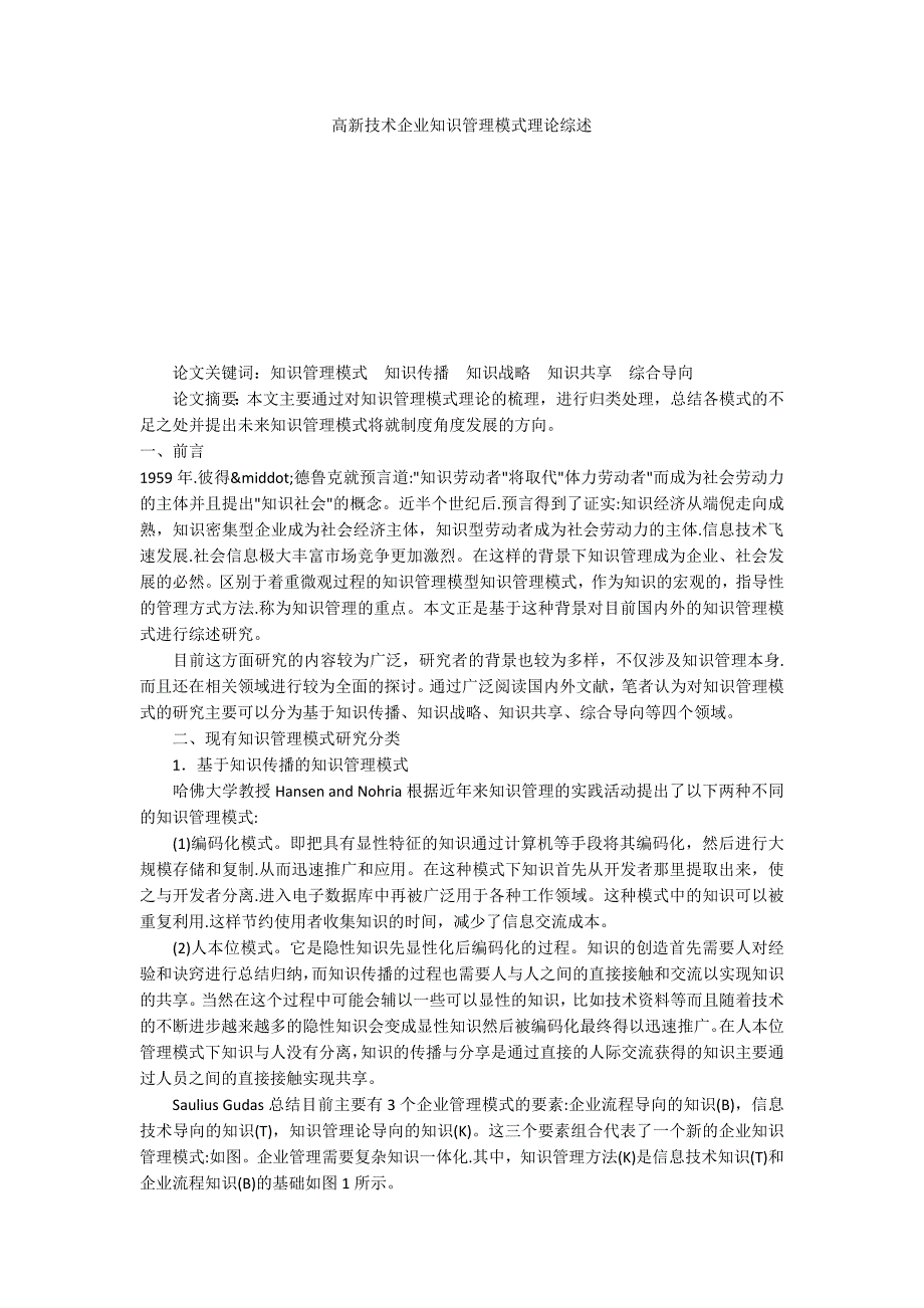 高新技术企业知识管理模式理论综述_第1页