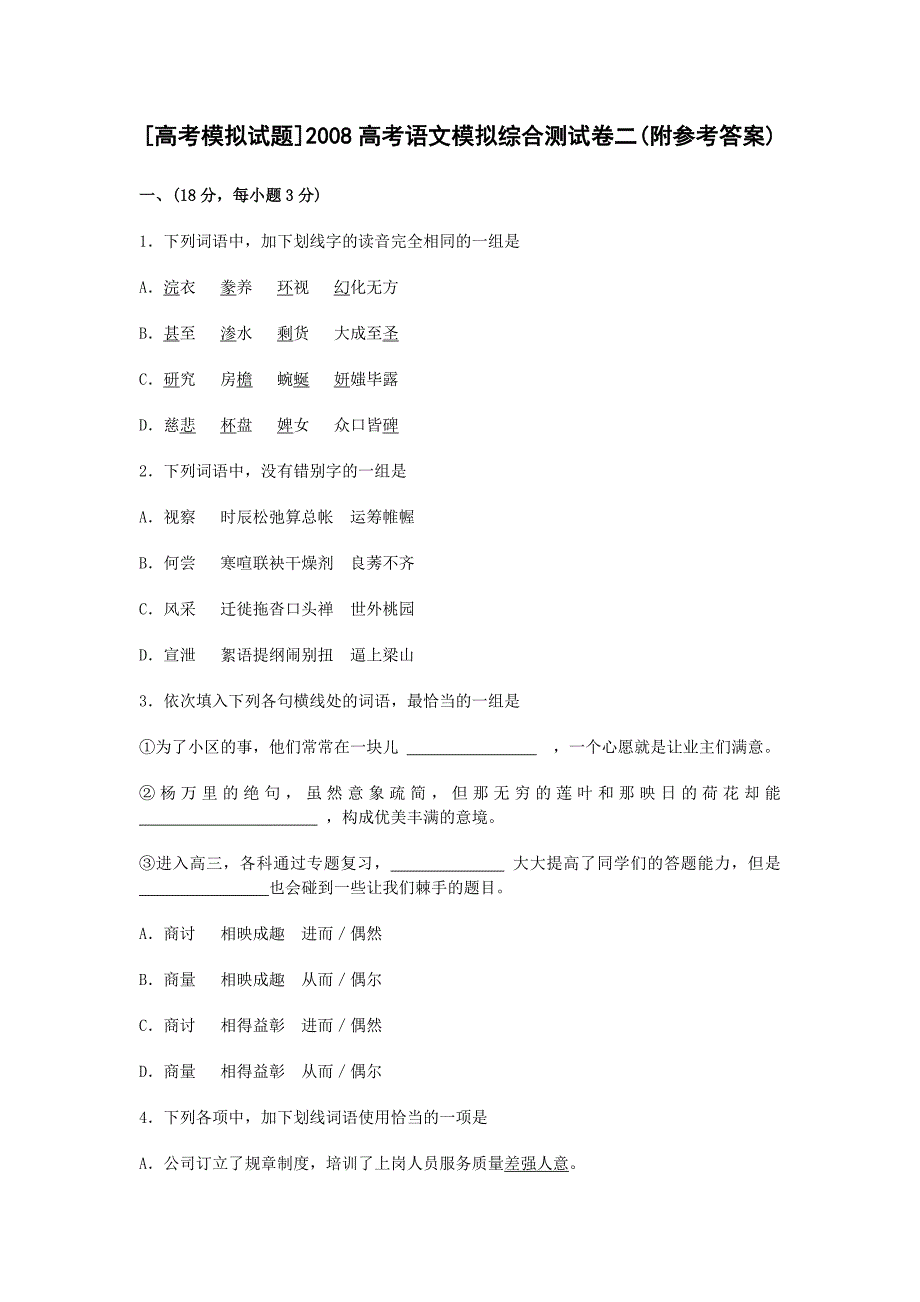 [高考模拟试题]2008高考语文模拟综合测试卷二(附参考答_第1页