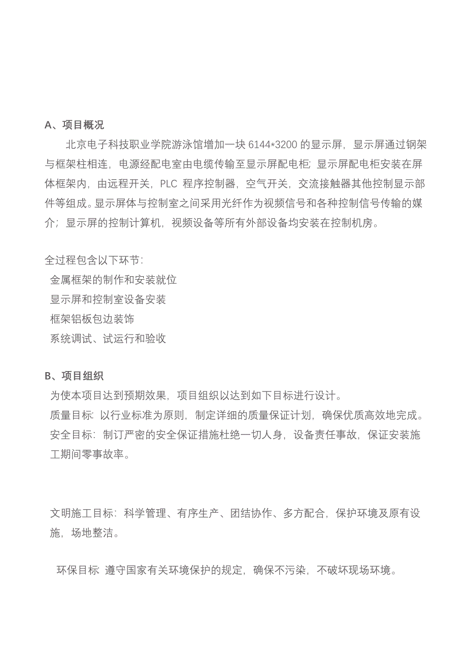 亦庄LED显示屏安装工程施工方案_第2页