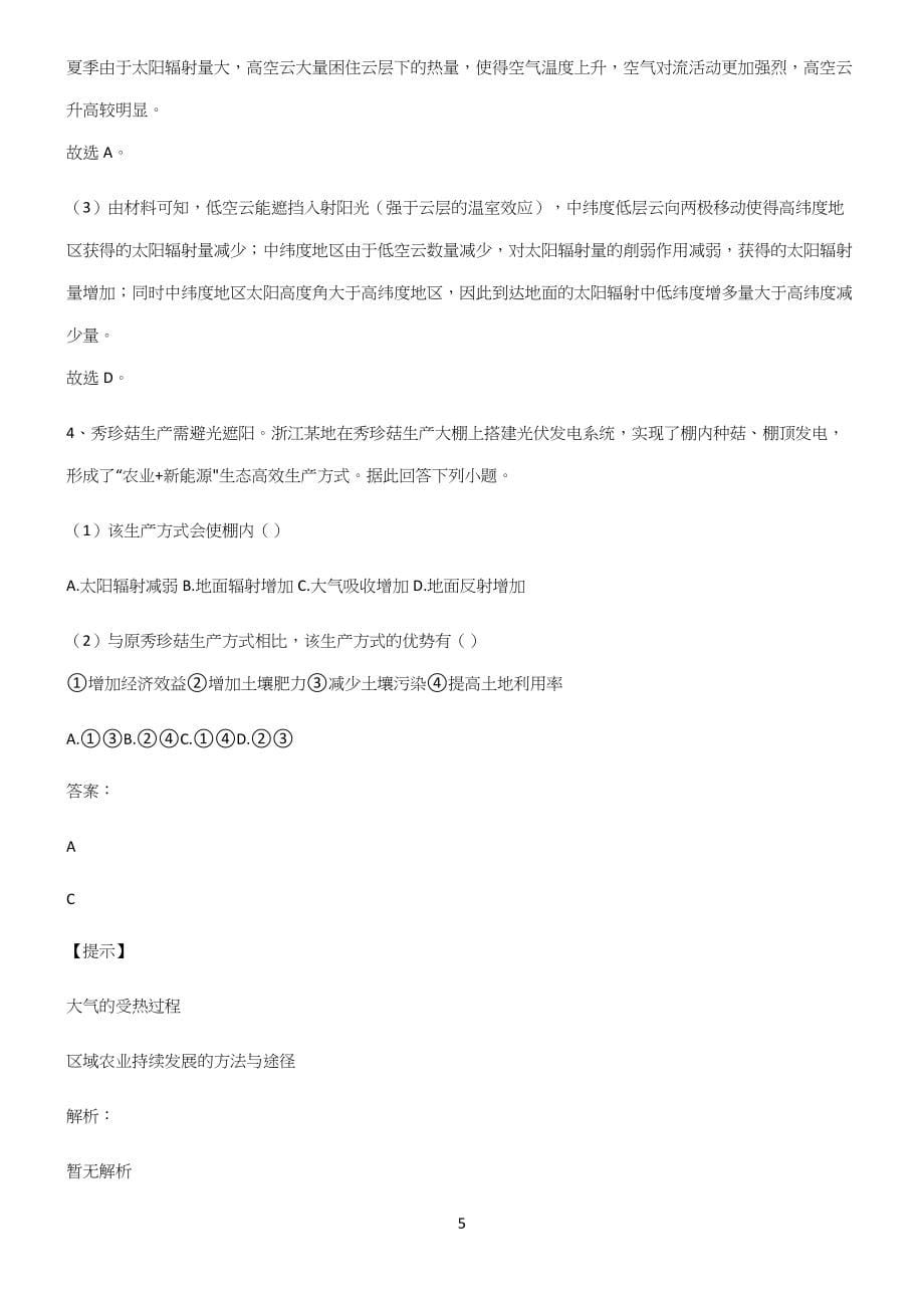 高中地理必修一第二章地球上的大气重点易错题.docx_第5页