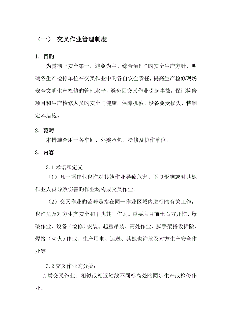 交叉作业管理新版制度_第1页