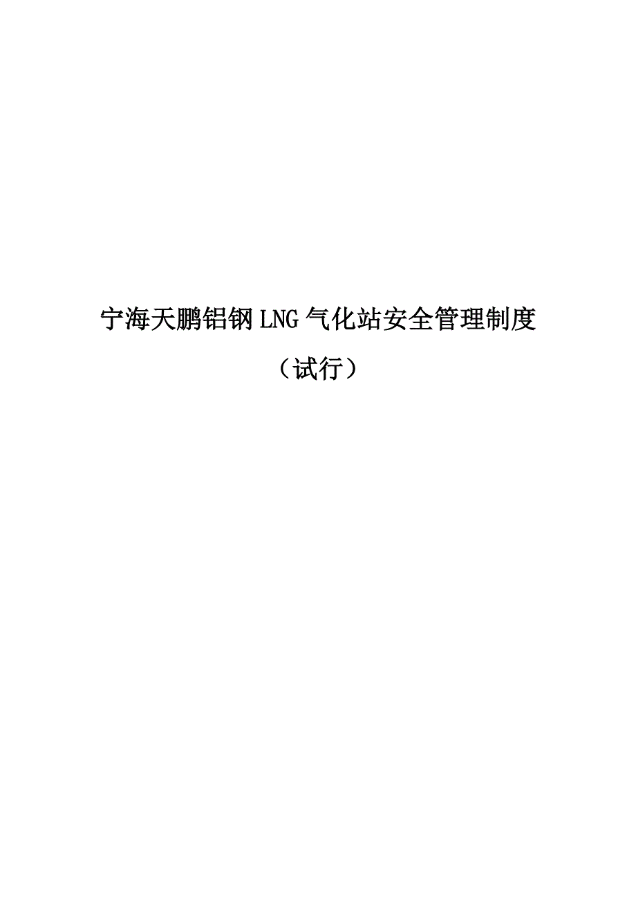 宁海天鹏铝钢LNG气化站安全管理制度.doc_第1页