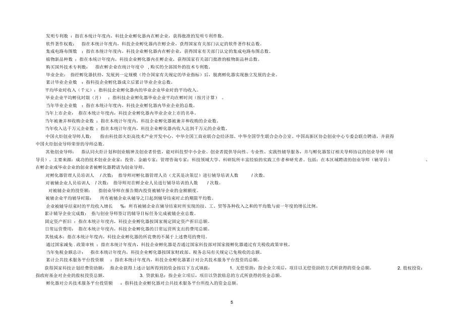 科技企业孵化器综合情况doc_第5页