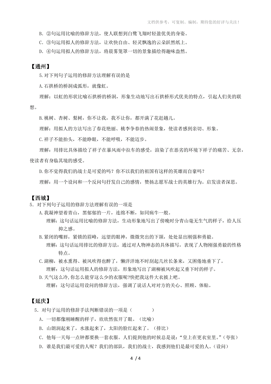 2011北京市语文中考各区一模试题汇编基础知识-修辞_第4页