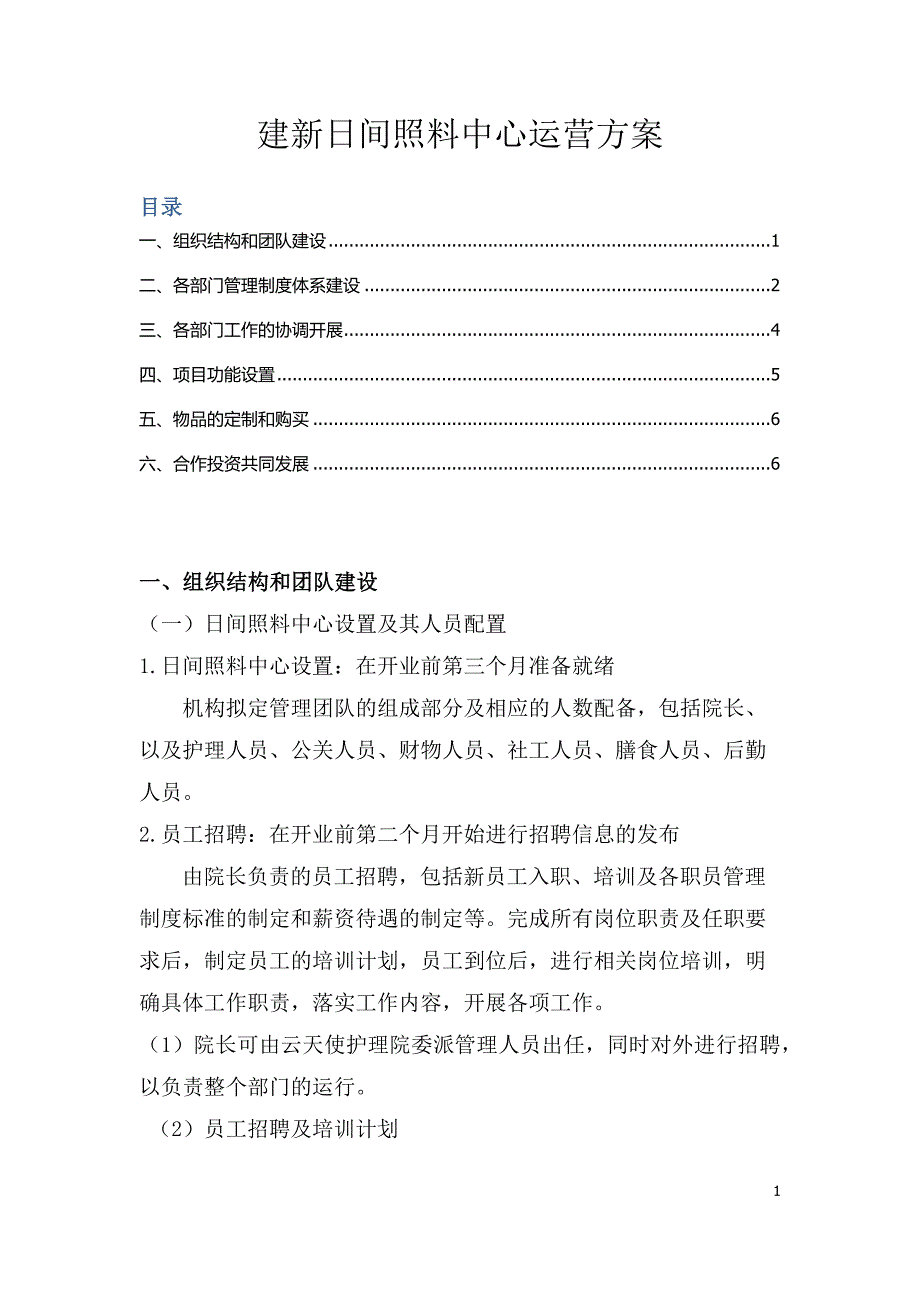 日间照料中心运营方案;_第1页