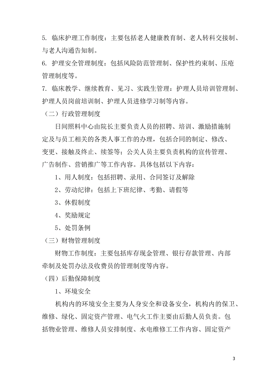 日间照料中心运营方案;_第3页