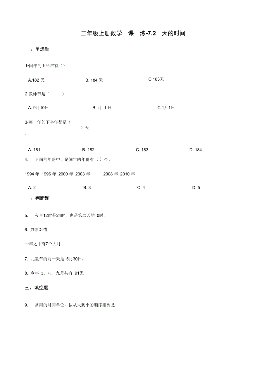 三年级上册数学一课一练7.2一天的时间北师大版含解析_第1页