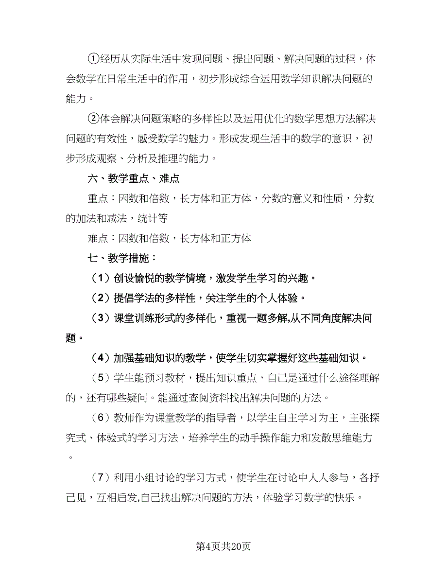 五年级下册科学教学工作计划范文（五篇）.doc_第4页