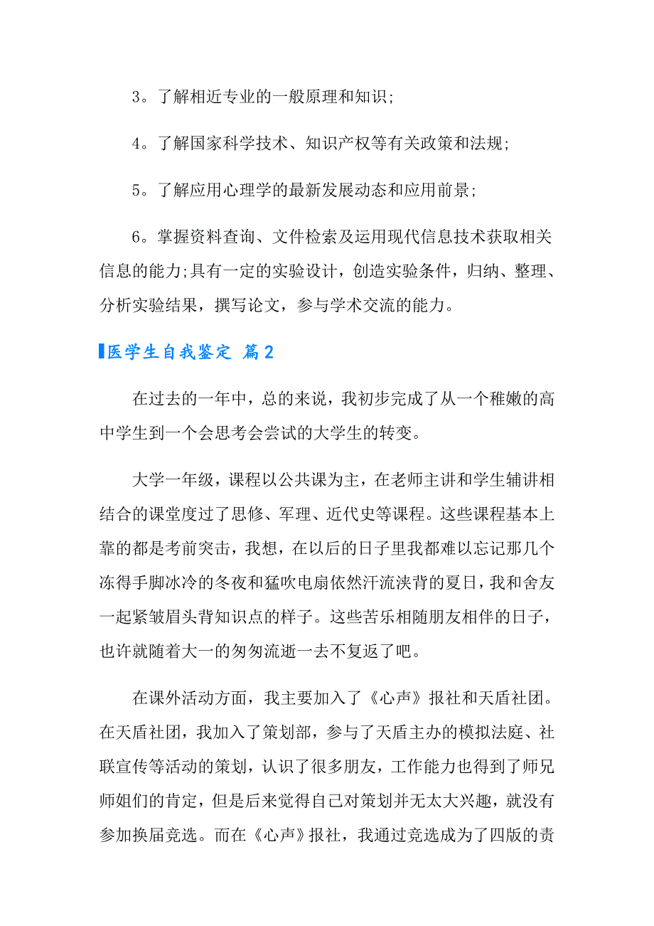 实用的医学生自我鉴定范文集锦5篇_第2页