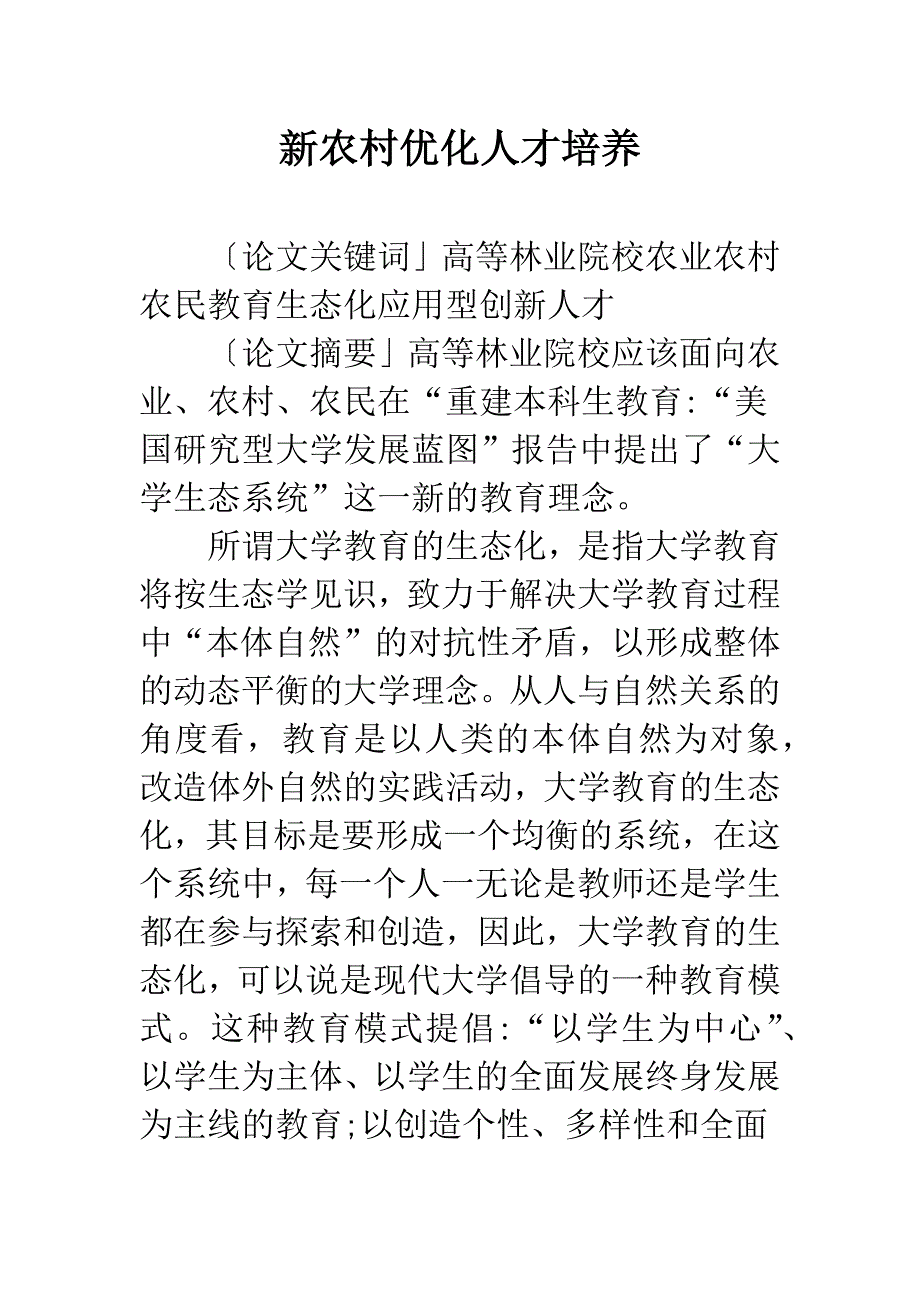 新农村优化人才培养.docx_第1页