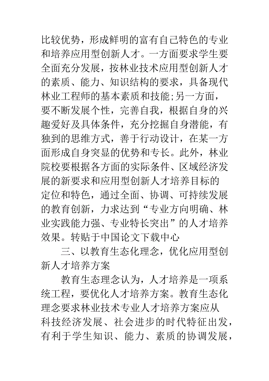 新农村优化人才培养.docx_第5页