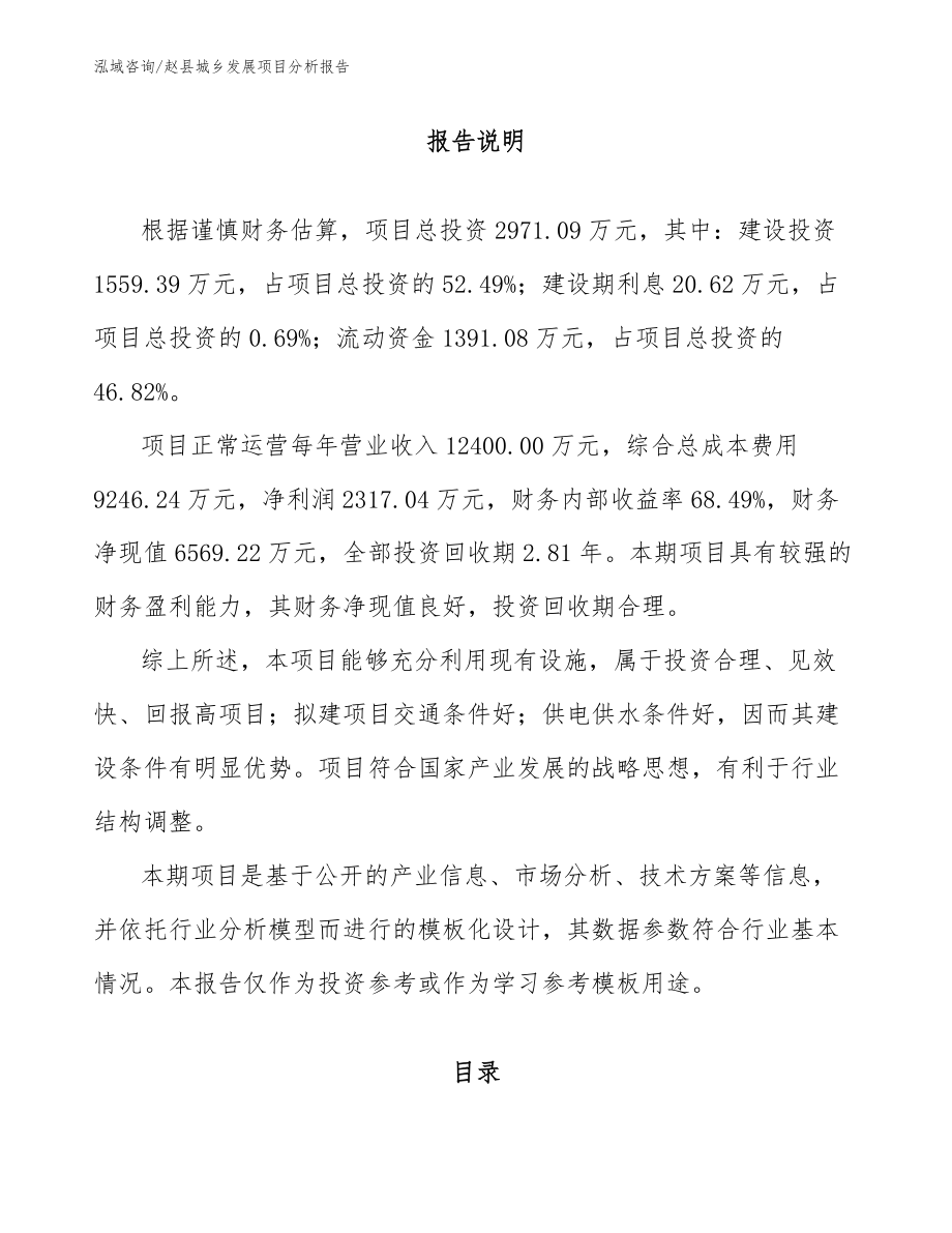 赵县城乡发展项目分析报告_模板范本_第2页