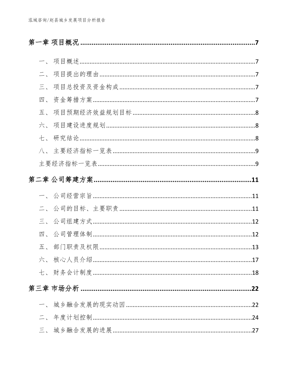 赵县城乡发展项目分析报告_模板范本_第3页