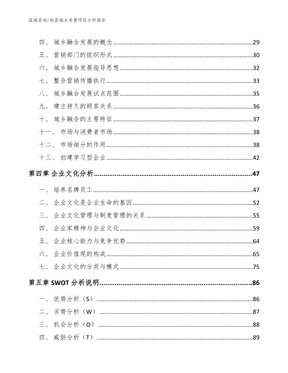 赵县城乡发展项目分析报告_模板范本_第4页