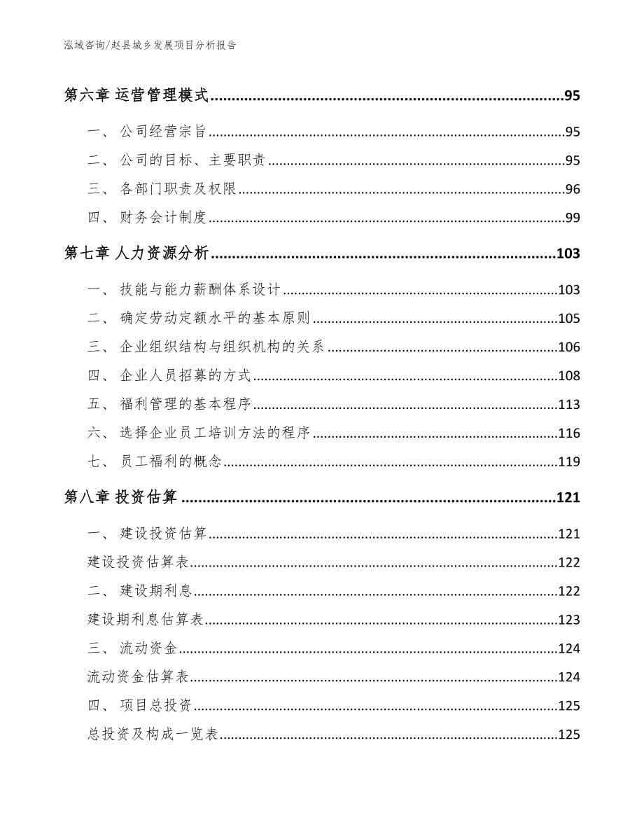 赵县城乡发展项目分析报告_模板范本_第5页