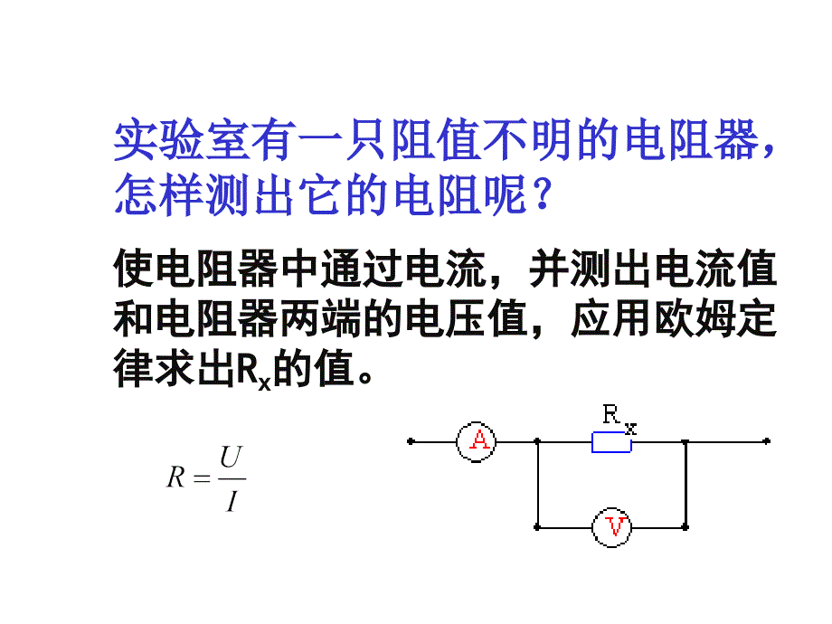 《欧姆定律的应用》PPT课件_第2页